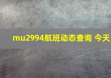 mu2994航班动态查询 今天